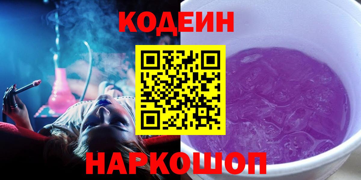 Нижний Тагил  Codein Purple Drank  Codein напиток Lean (лин)  Вход с VPN 